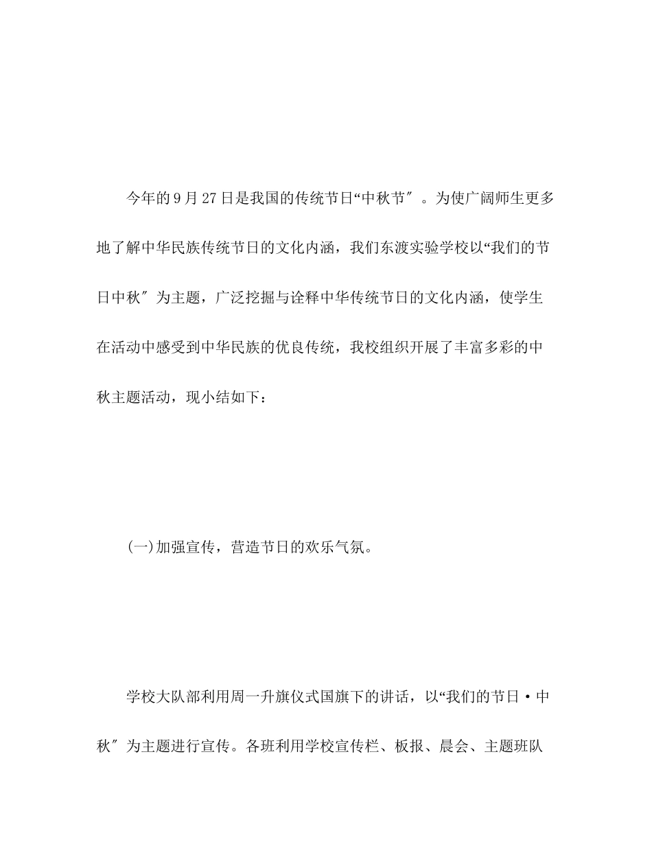 2023年小学中秋节活动工作总结范文.docx_第2页