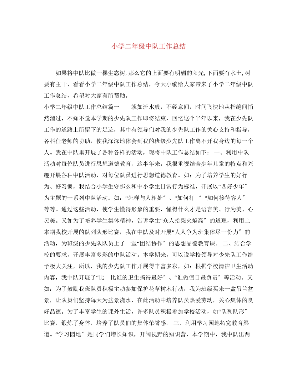 2023年小学二年级中队工作总结范文.docx_第1页