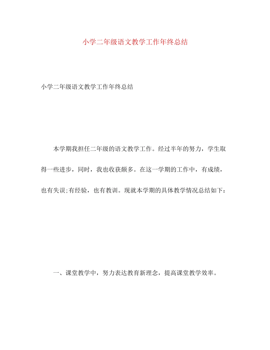 2023年小学二年级语文教学工作终总结范文.docx_第1页