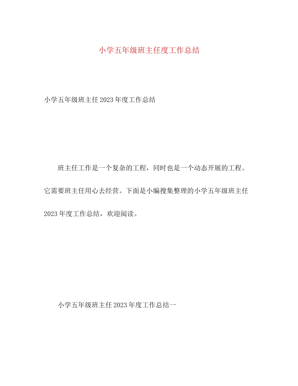 2023年小学五年级班主任度工作总结范文.docx_第1页