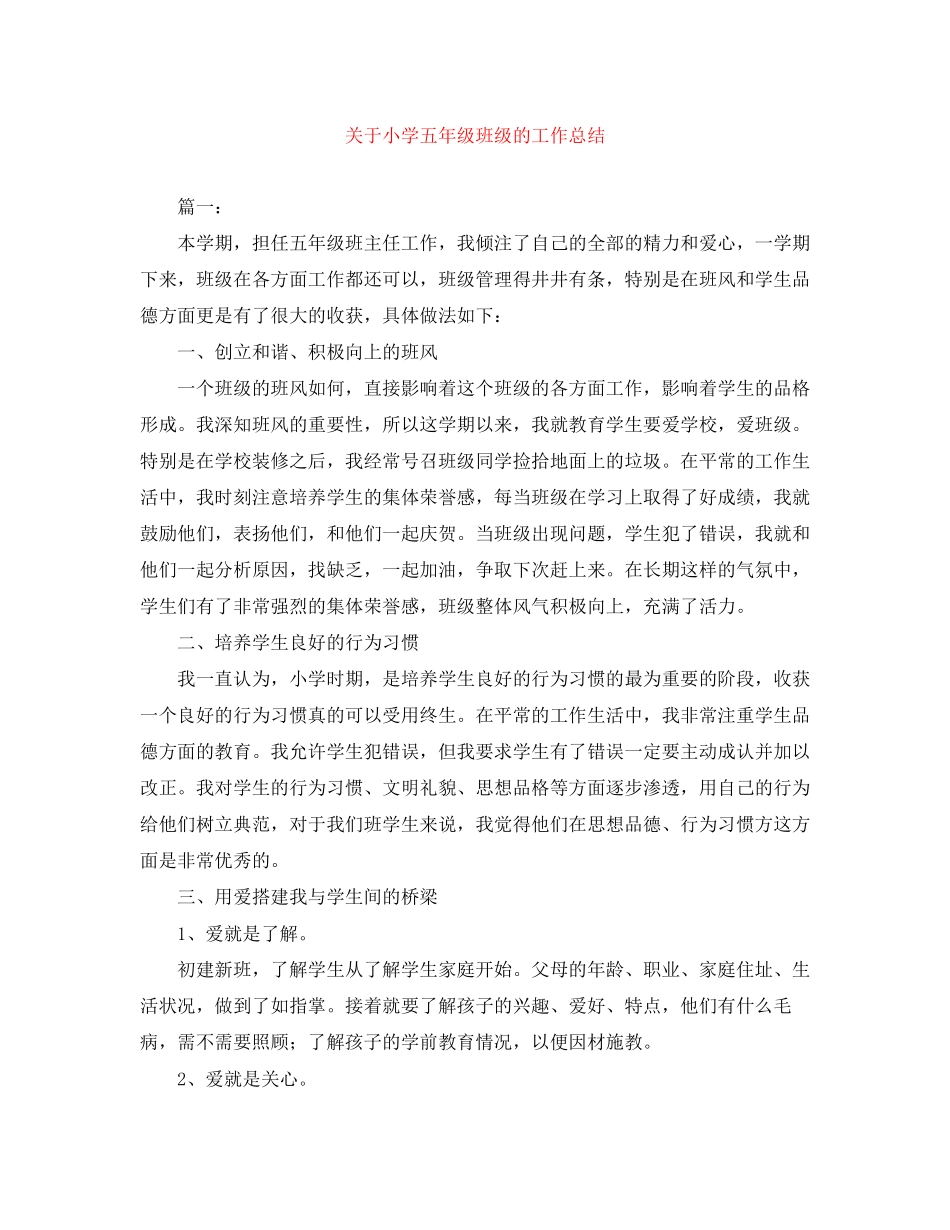 2023年小学五年级班年级的工作总结范文.docx_第1页