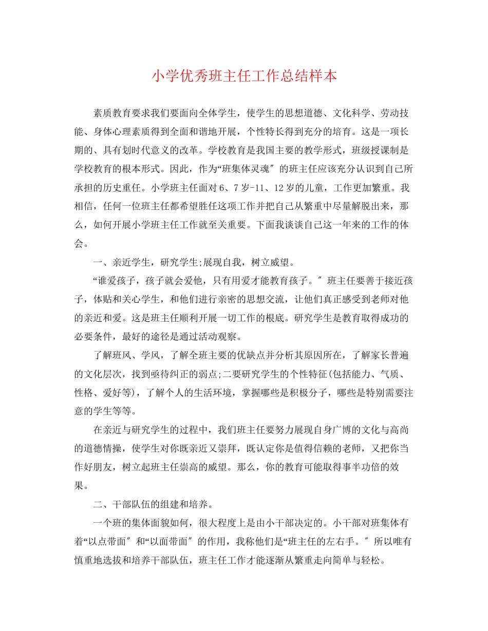 2023年小学优秀班主任工作总结样本范文.docx_第1页