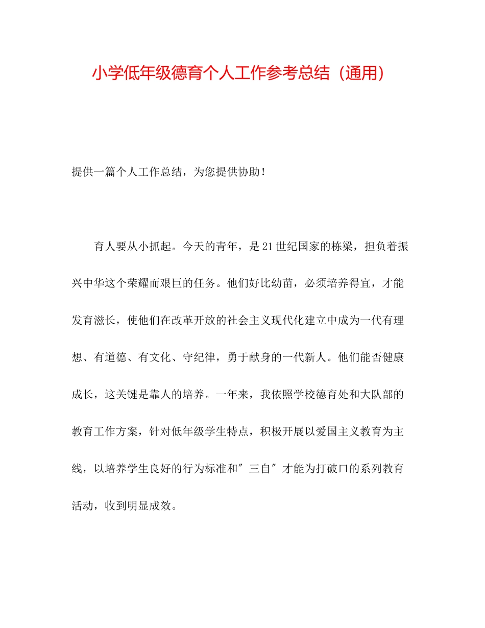 2023年小学低级德育个人工作总结.docx_第1页