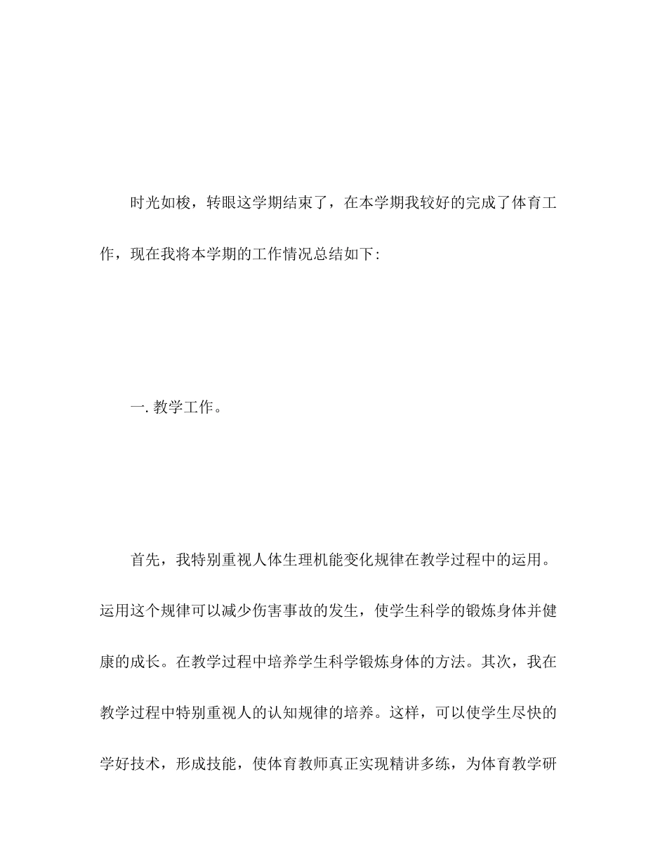 2023年小学体育教学工作总结荐读2范文.docx_第2页