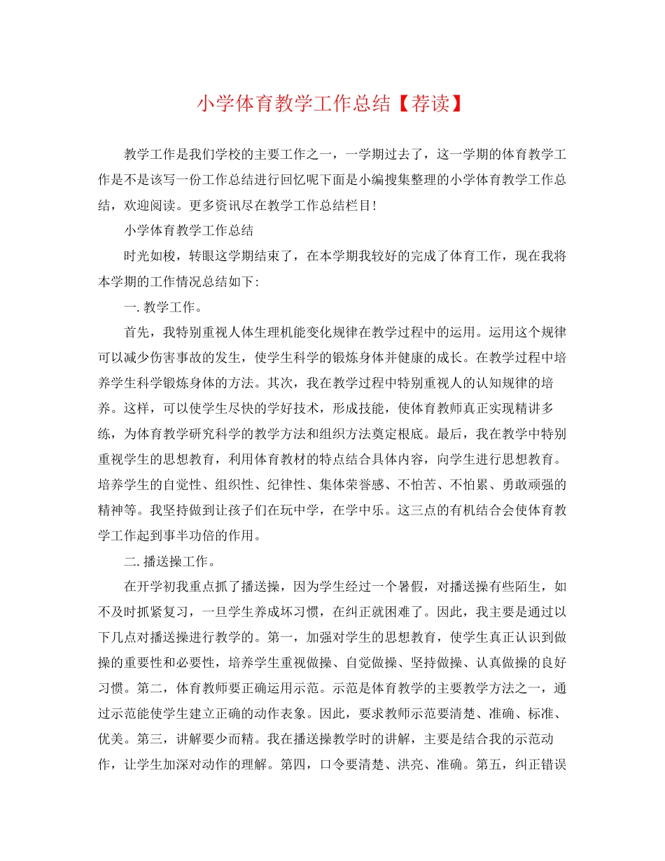 2023年小学体育教学工作总结荐读范文.docx_第1页