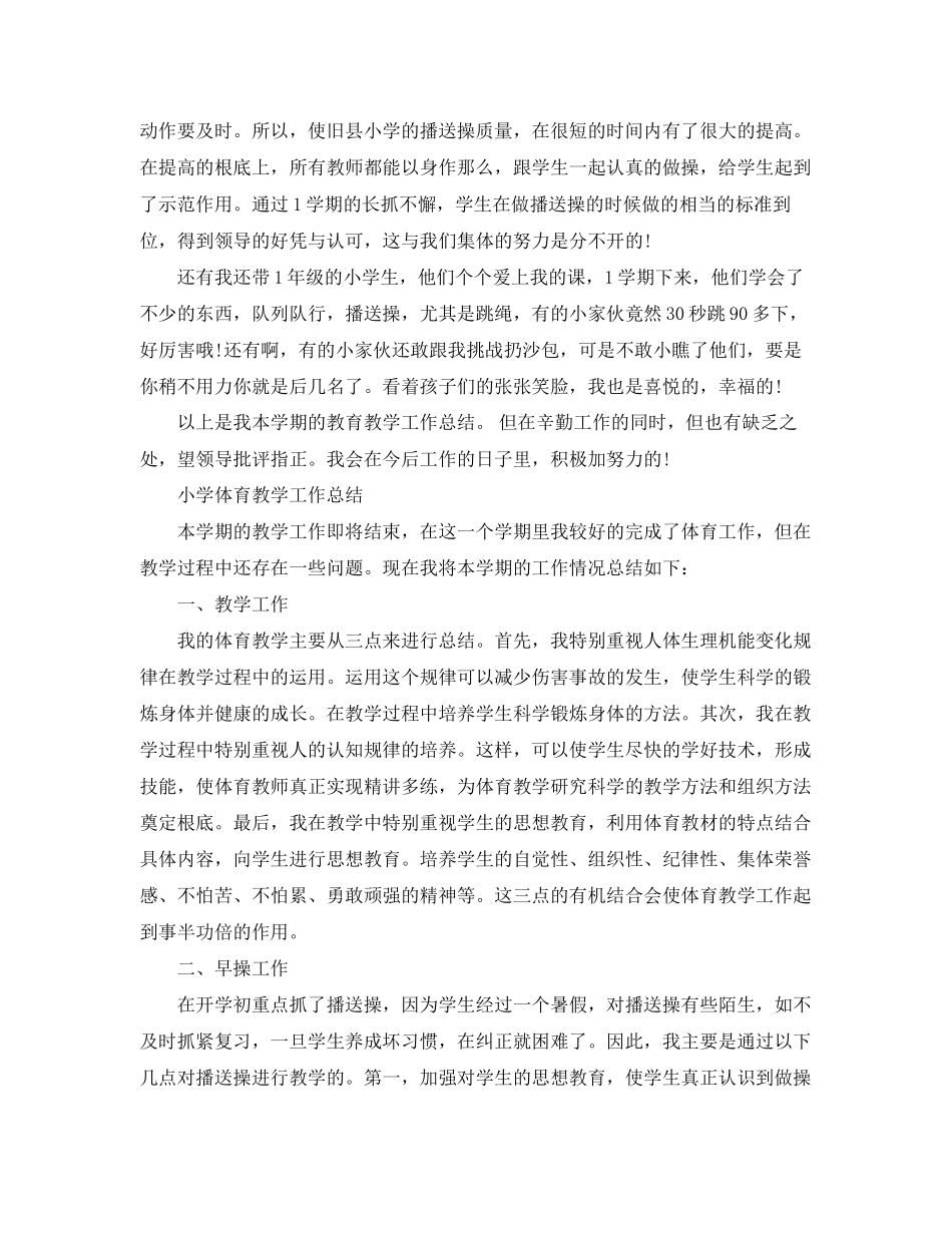 2023年小学体育教学工作总结荐读范文.docx_第2页