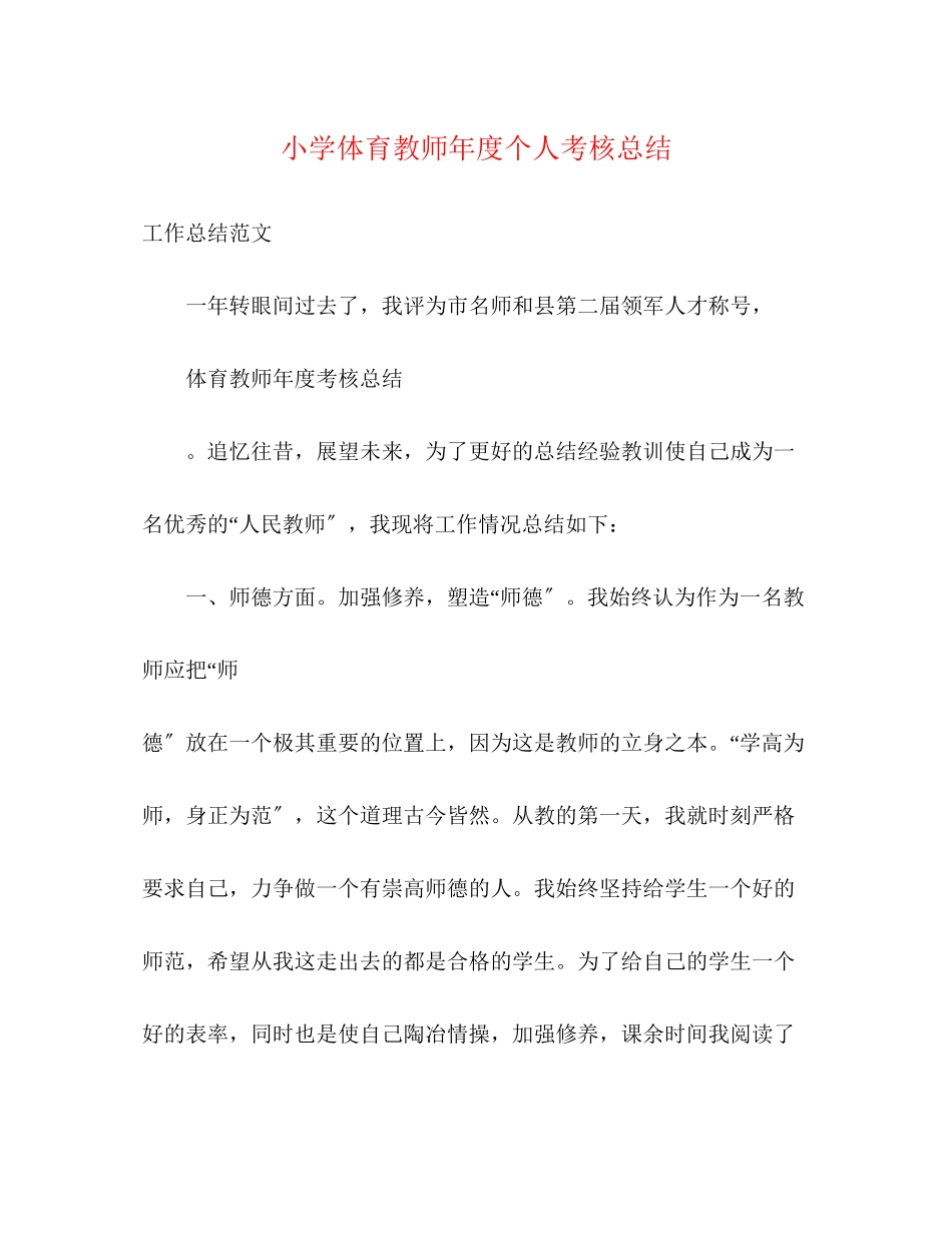 2023年小学体育教师度个人考核总结范文.docx_第1页