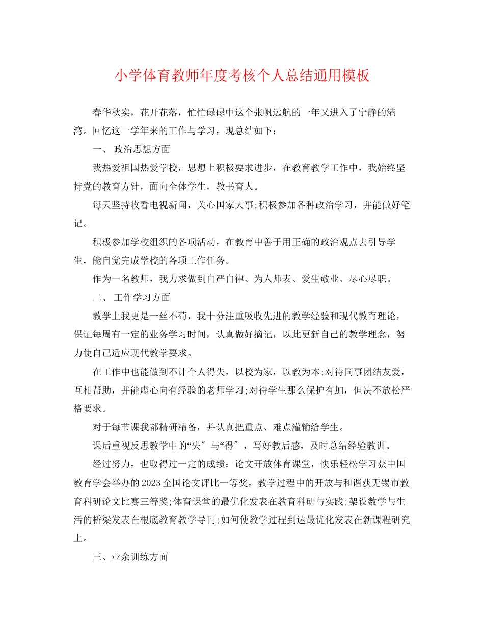 2023年小学体育教师度考核个人总结通用模板范文.docx_第1页