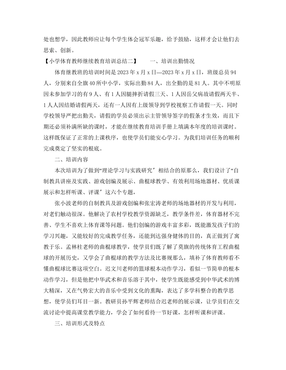 2023年小学体育教师继续教育培训总结范文.docx_第2页