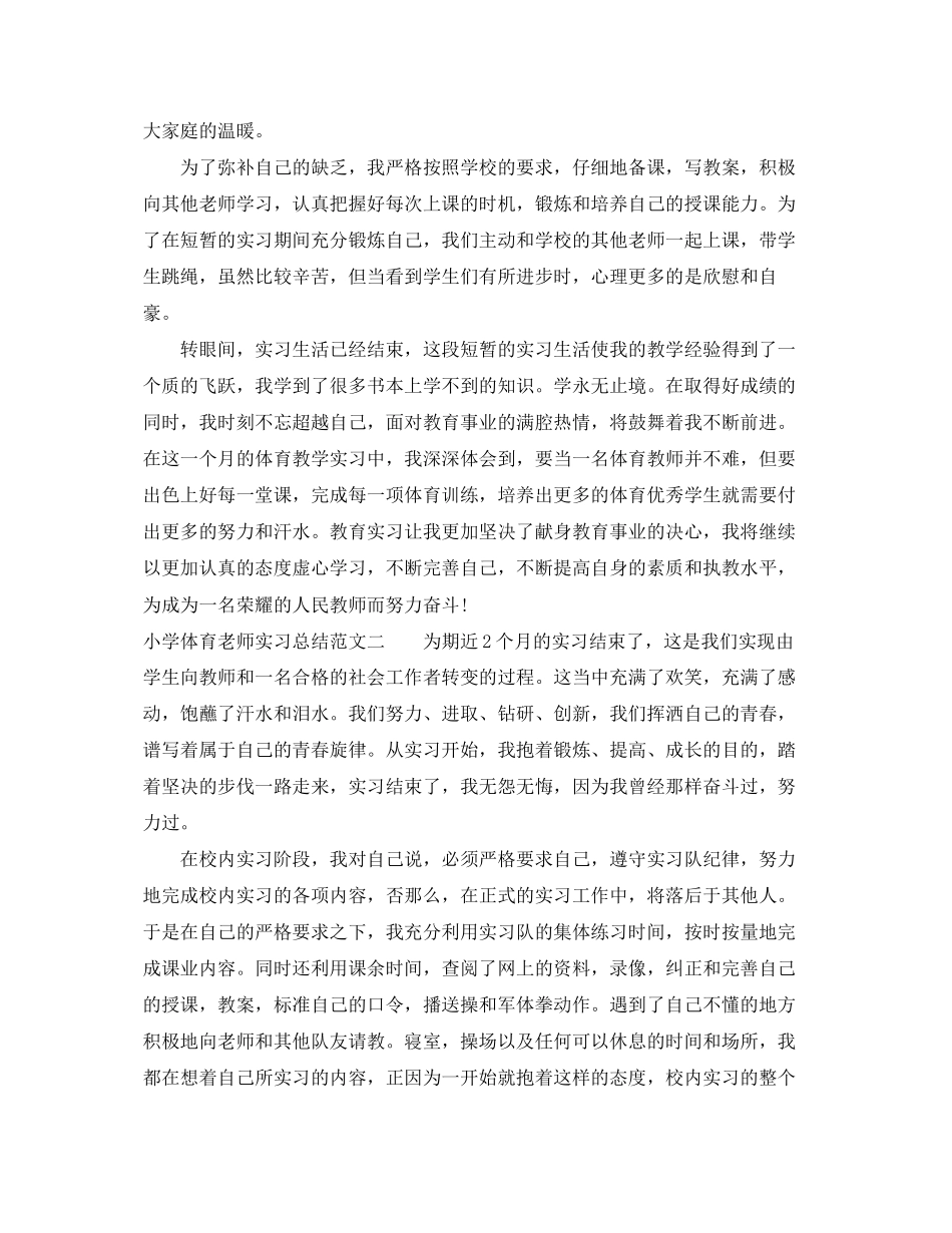 2023年小学体育老师实习总结范文.docx_第2页