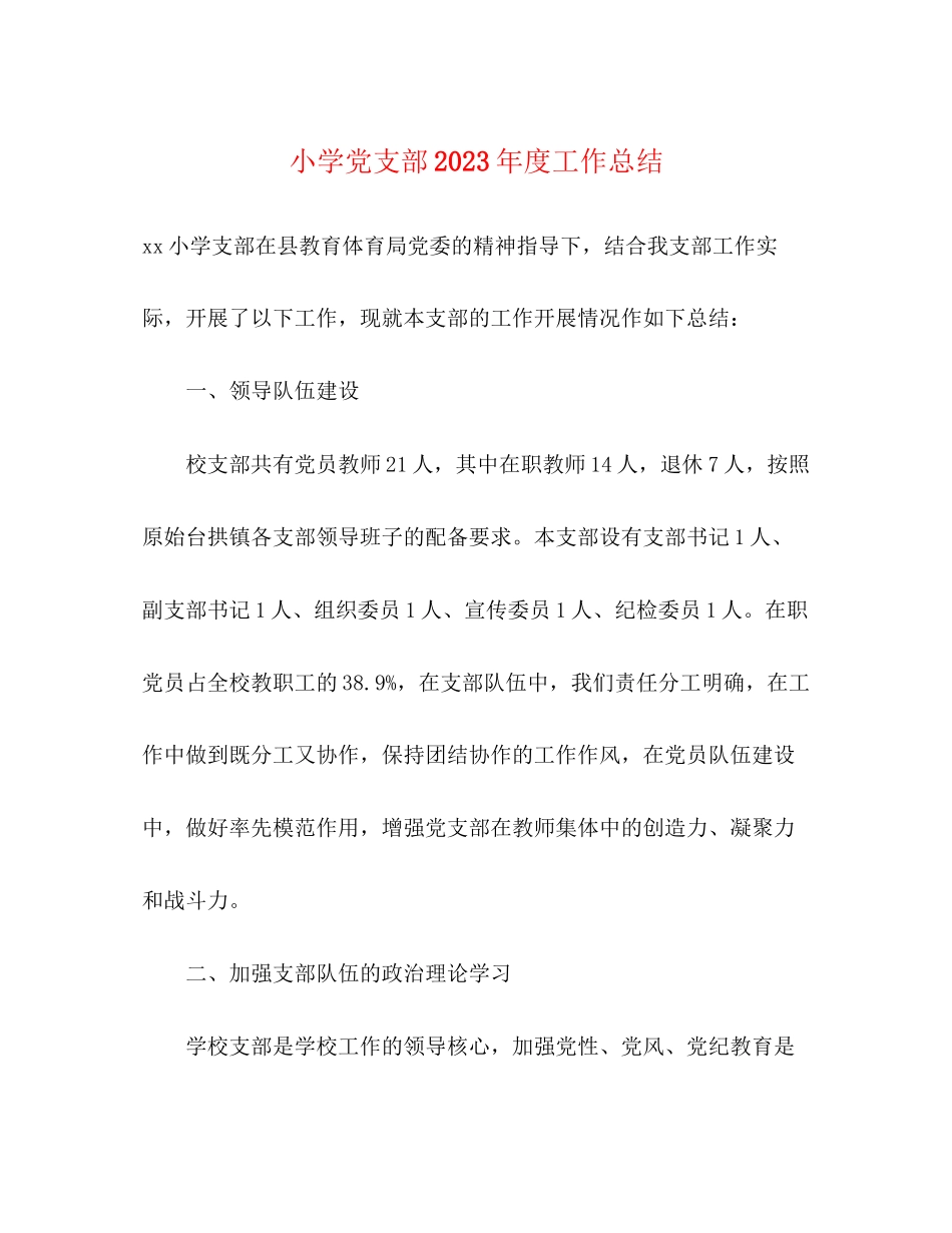 2023年小学党支部度工作总结范文.docx_第1页
