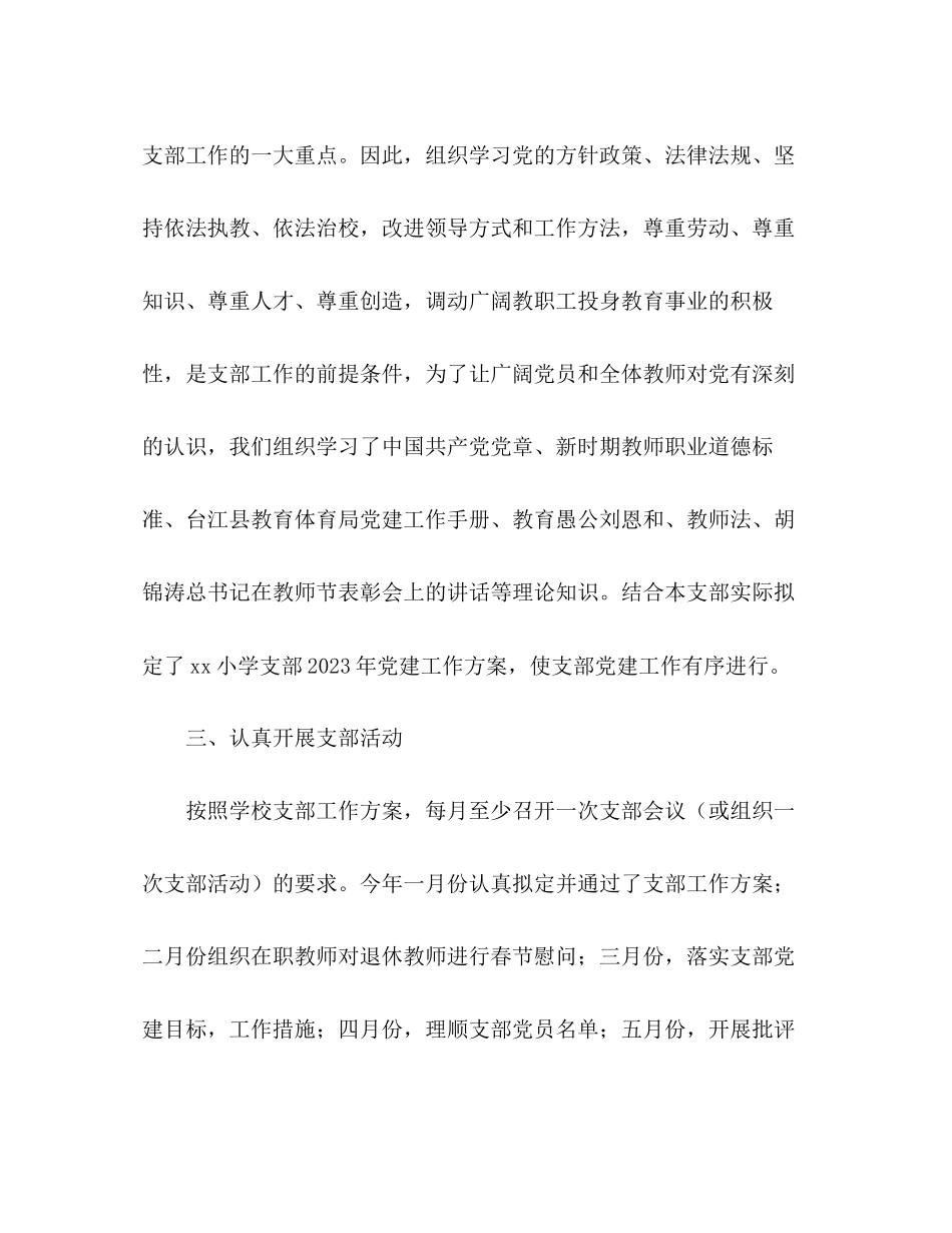 2023年小学党支部度工作总结范文.docx_第2页