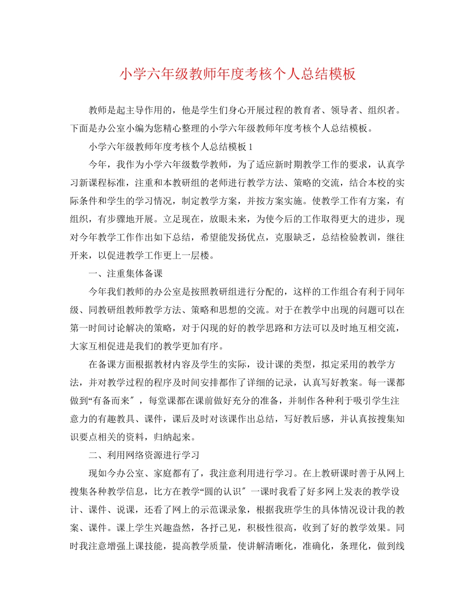 2023年小学六年级教师度考核个人总结模板范文.docx_第1页