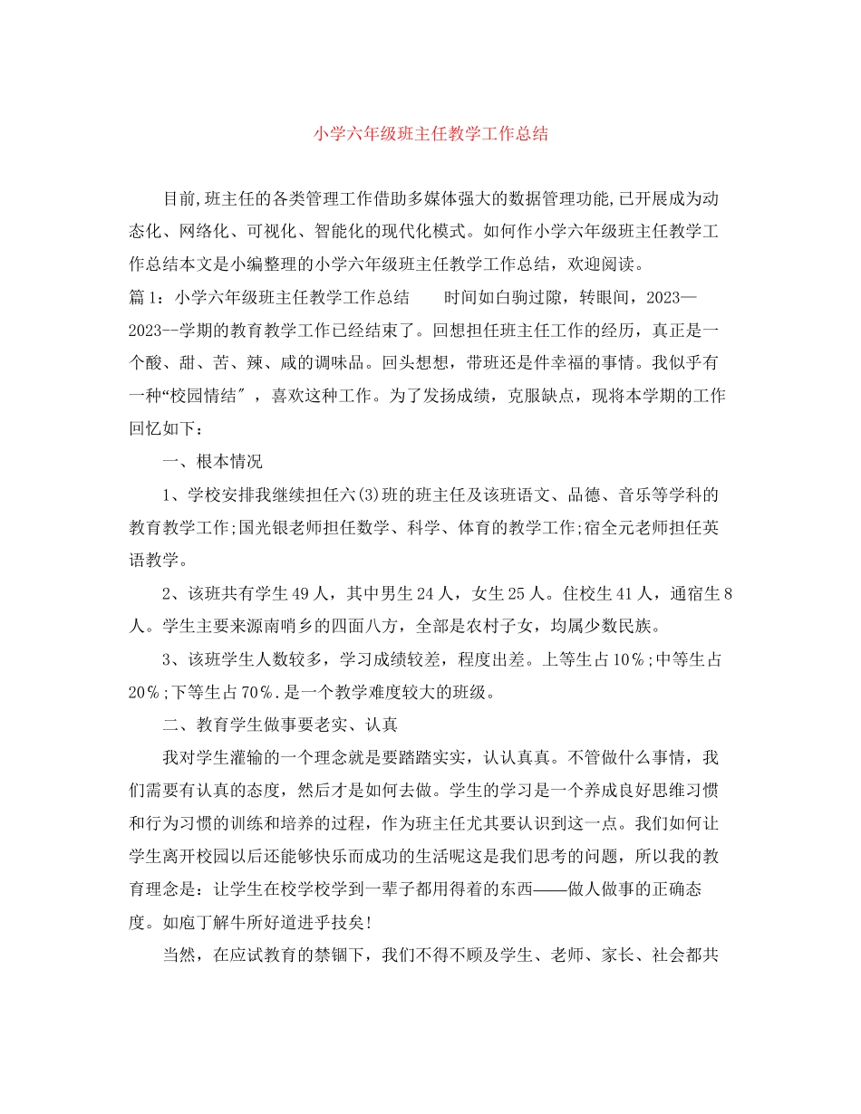2023年小学六年级班主任教学工作总结范文.docx_第1页