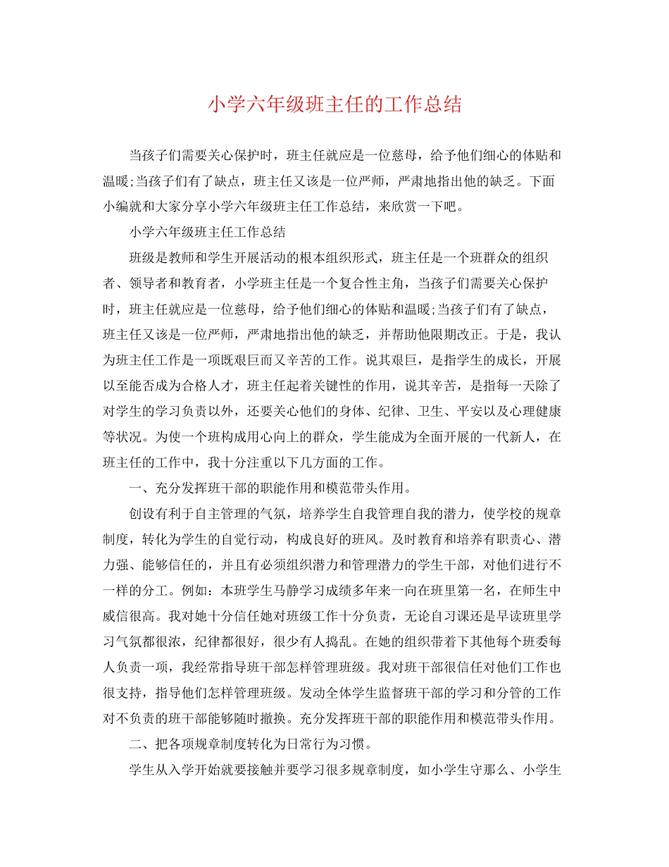 2023年小学六年级班主任的工作总结范文.docx_第1页