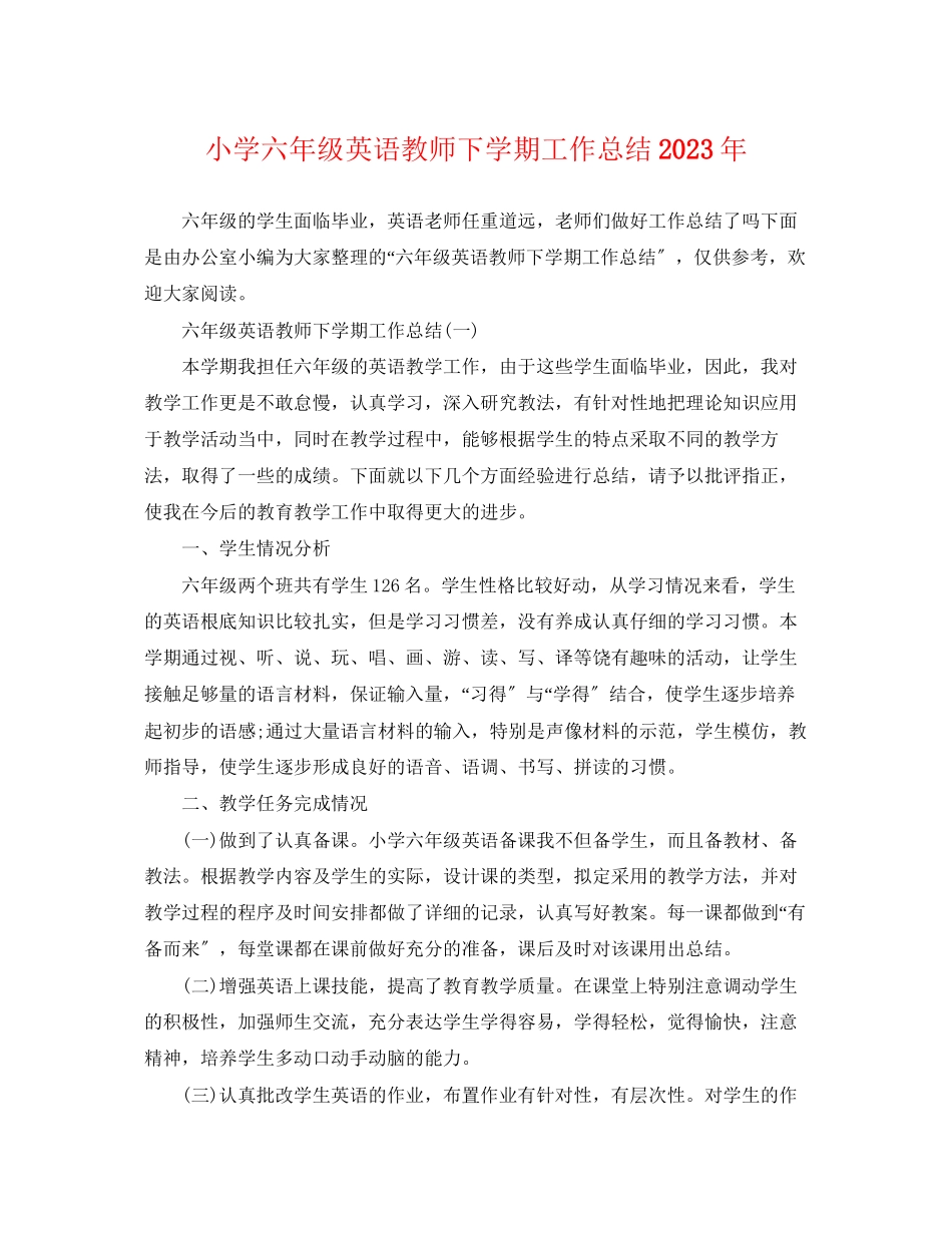 2023年小学六年级英语教师下学期工作总结范文.docx_第1页