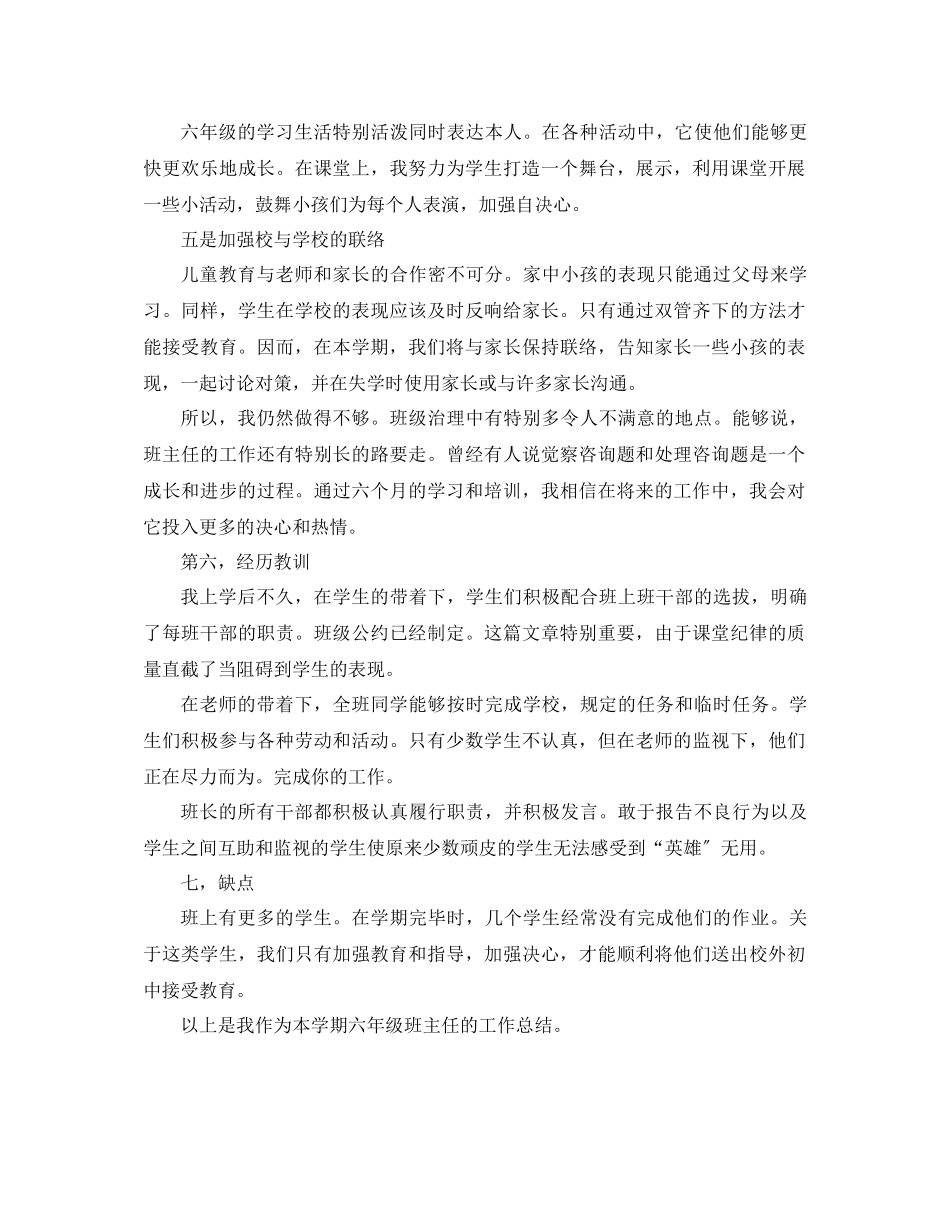 2023年小学六级小学期班主任工作总结.docx_第2页
