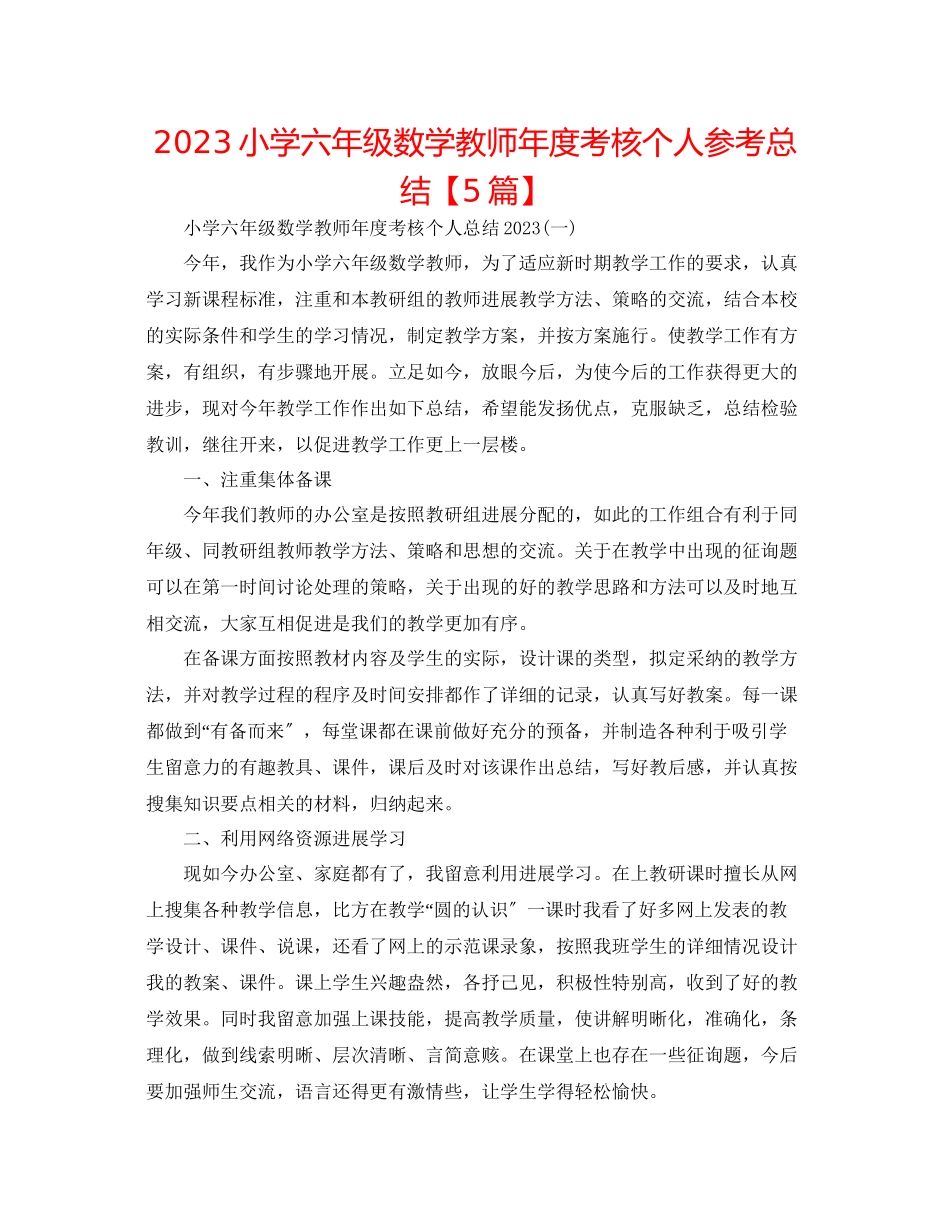 2023年小学六级数学教师度考核个人总结【5篇】范文.docx_第1页