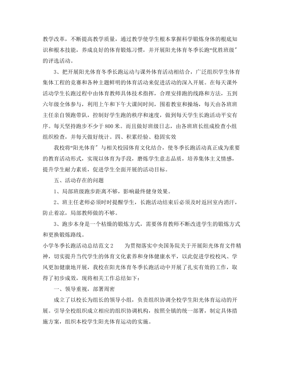 2023年小学冬季长跑活动总结范文.docx_第2页