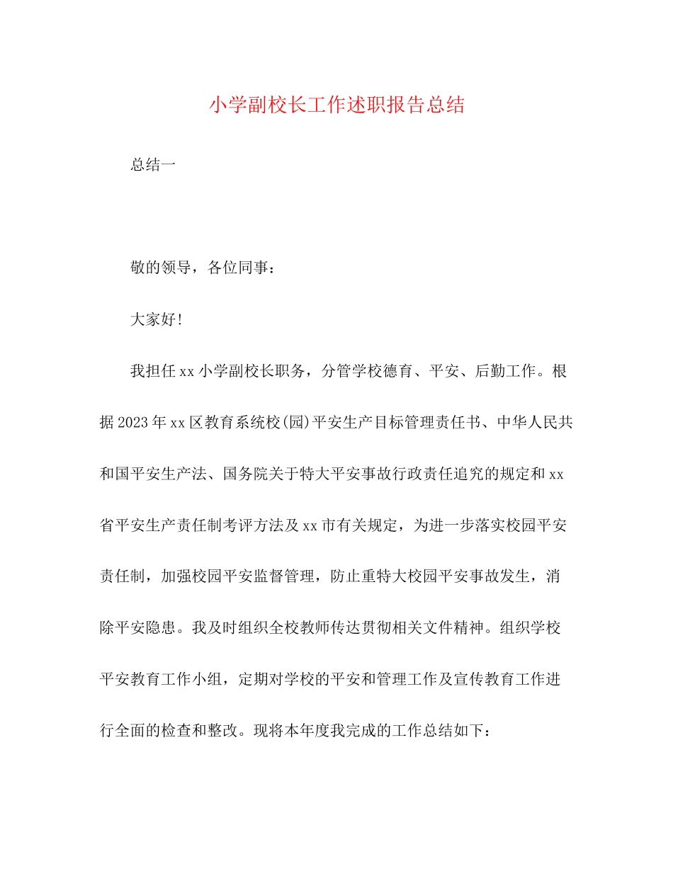 2023年小学副校长工作述职报告总结范文.docx_第1页