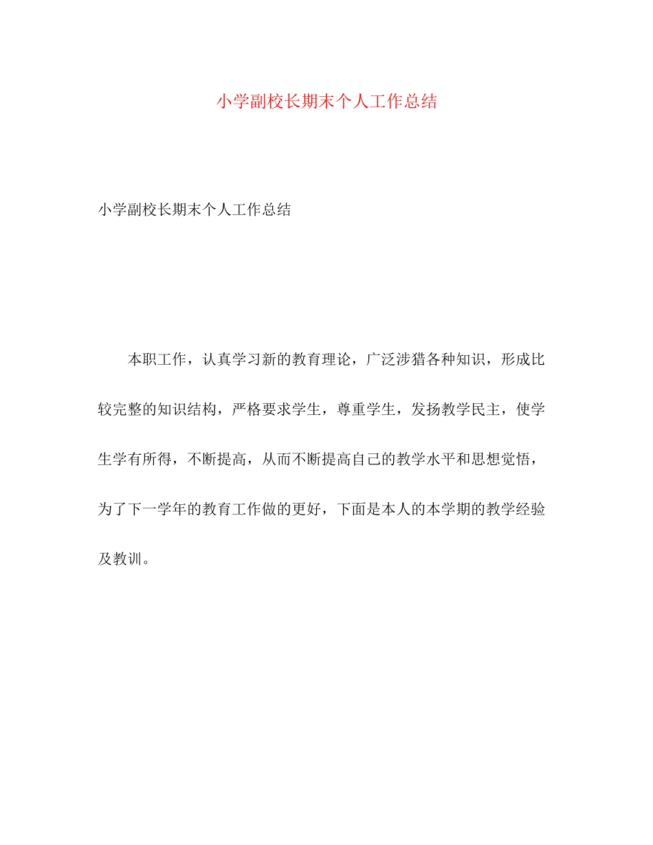 2023年小学副校长期末个人工作总结范文.docx_第1页