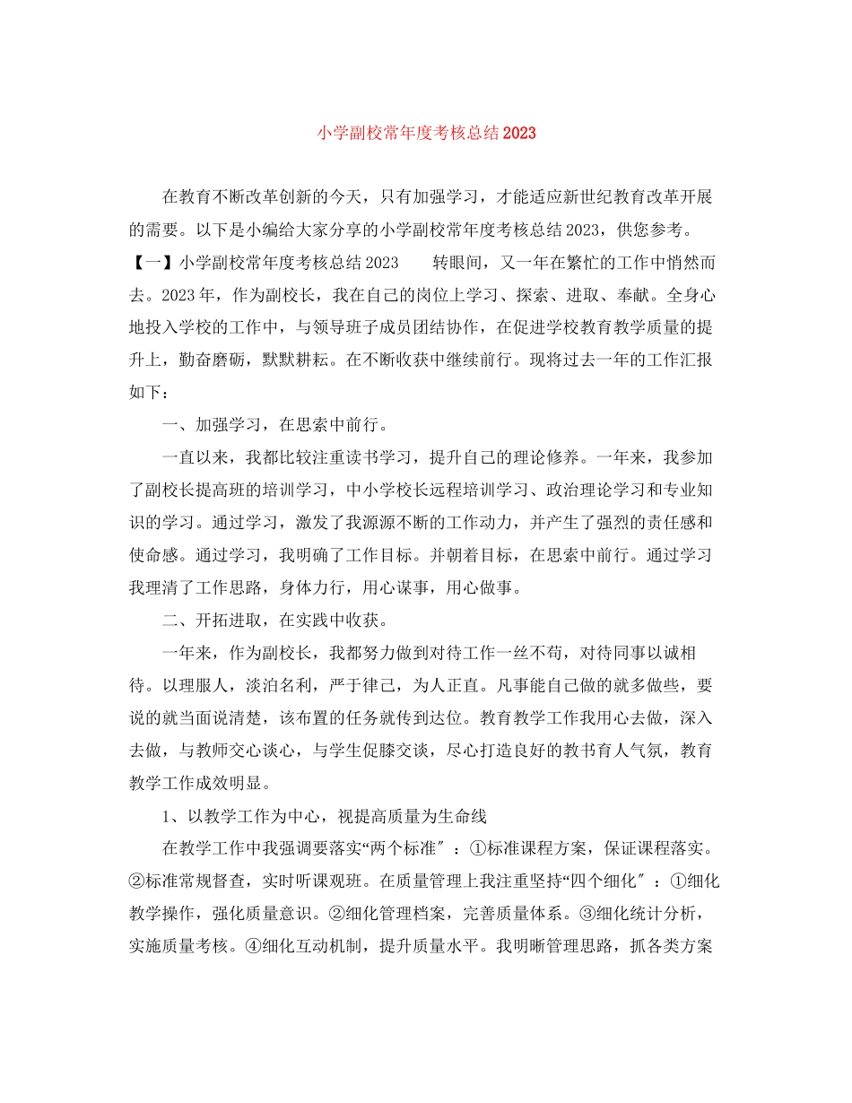 2023年小学副校长度考核总结范文.docx_第1页