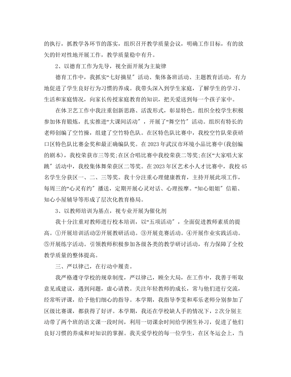 2023年小学副校长度考核总结范文.docx_第2页