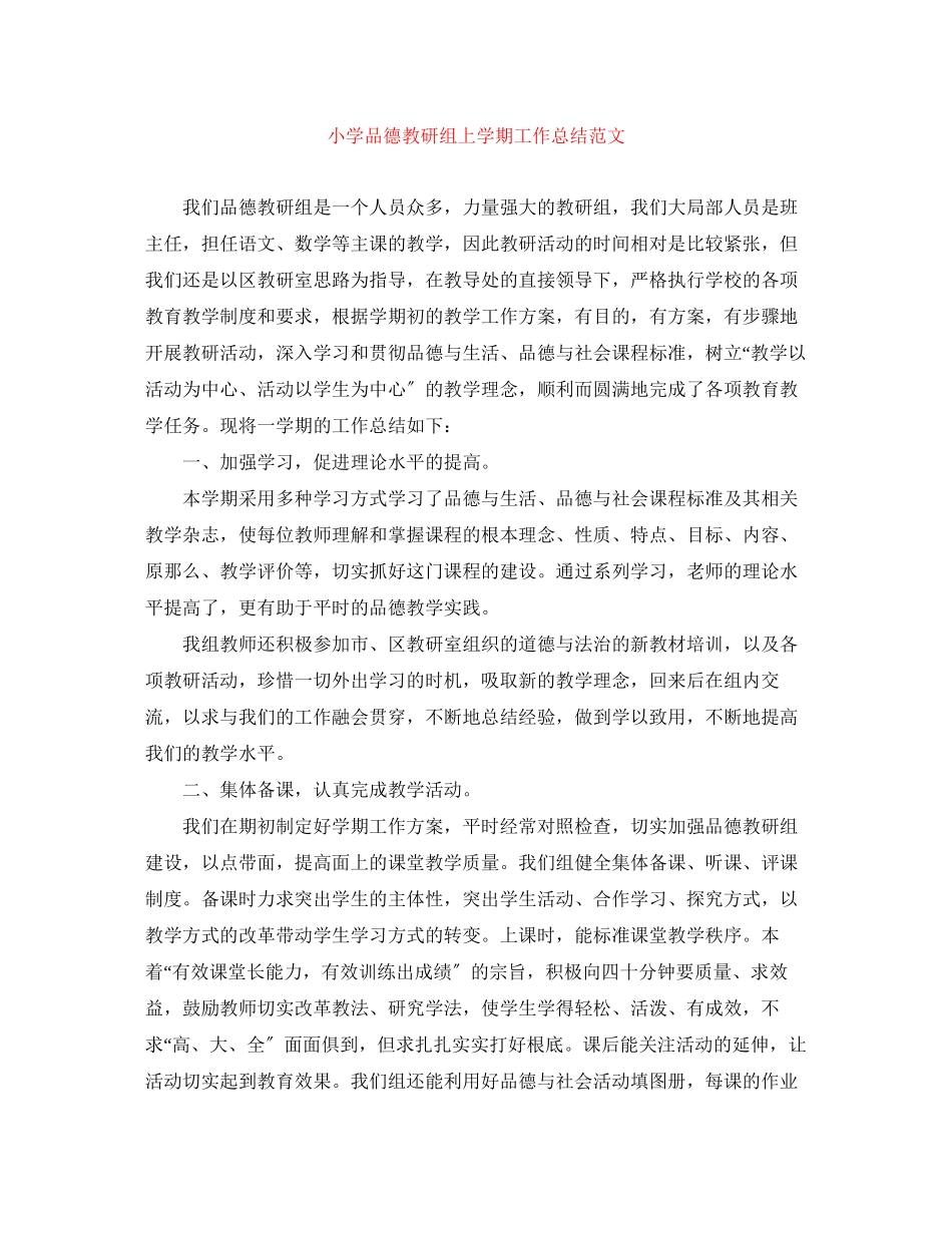 2023年小学品德教研组上学期工作总结精选范文.docx_第1页