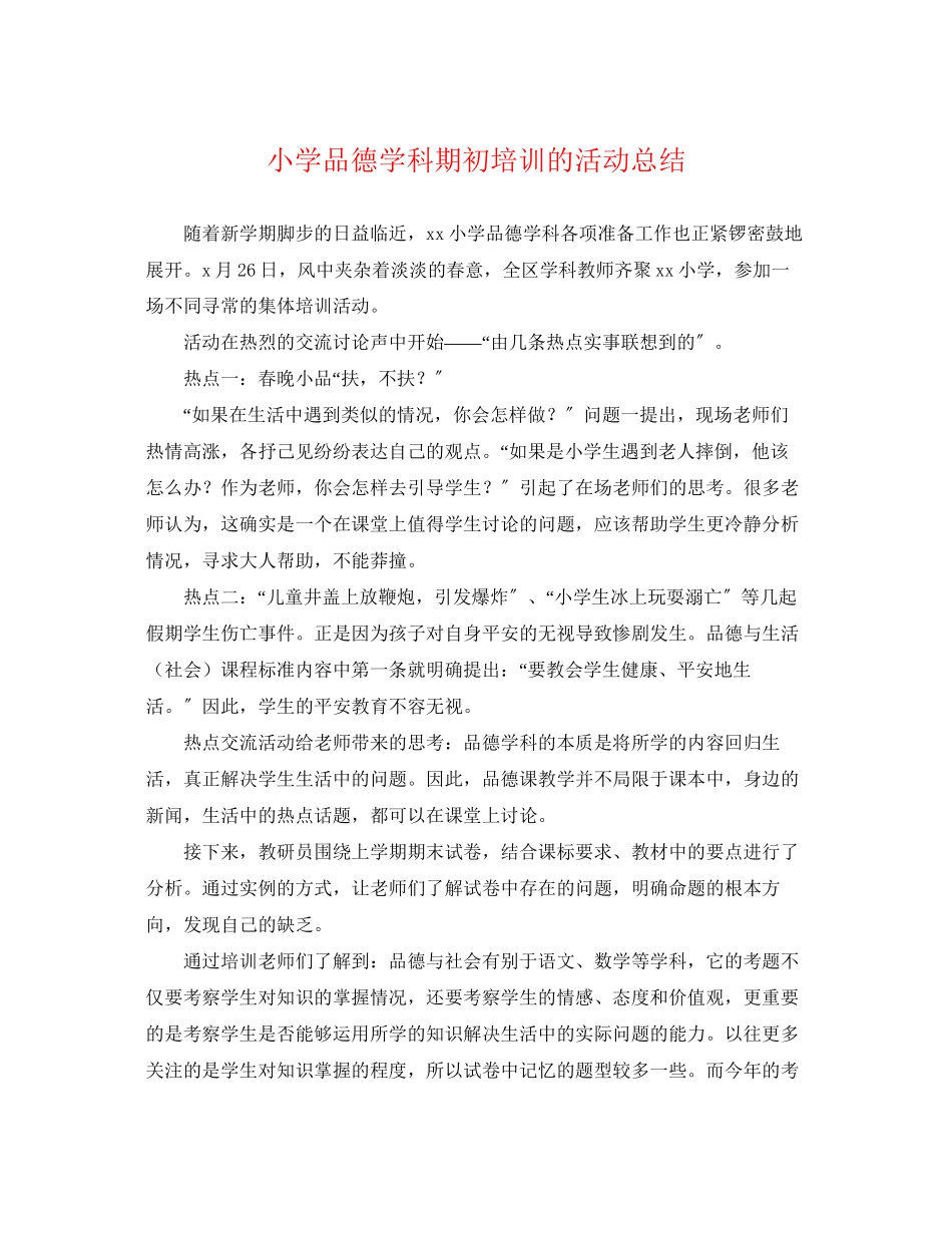 2023年小学品德学科期初培训的活动总结范文.docx_第1页