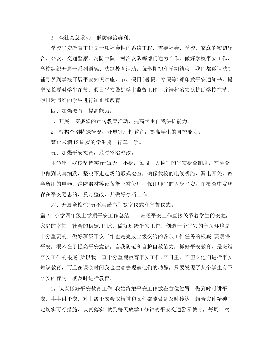 2023年小学四年级上学期安全工作总结范文.docx_第2页