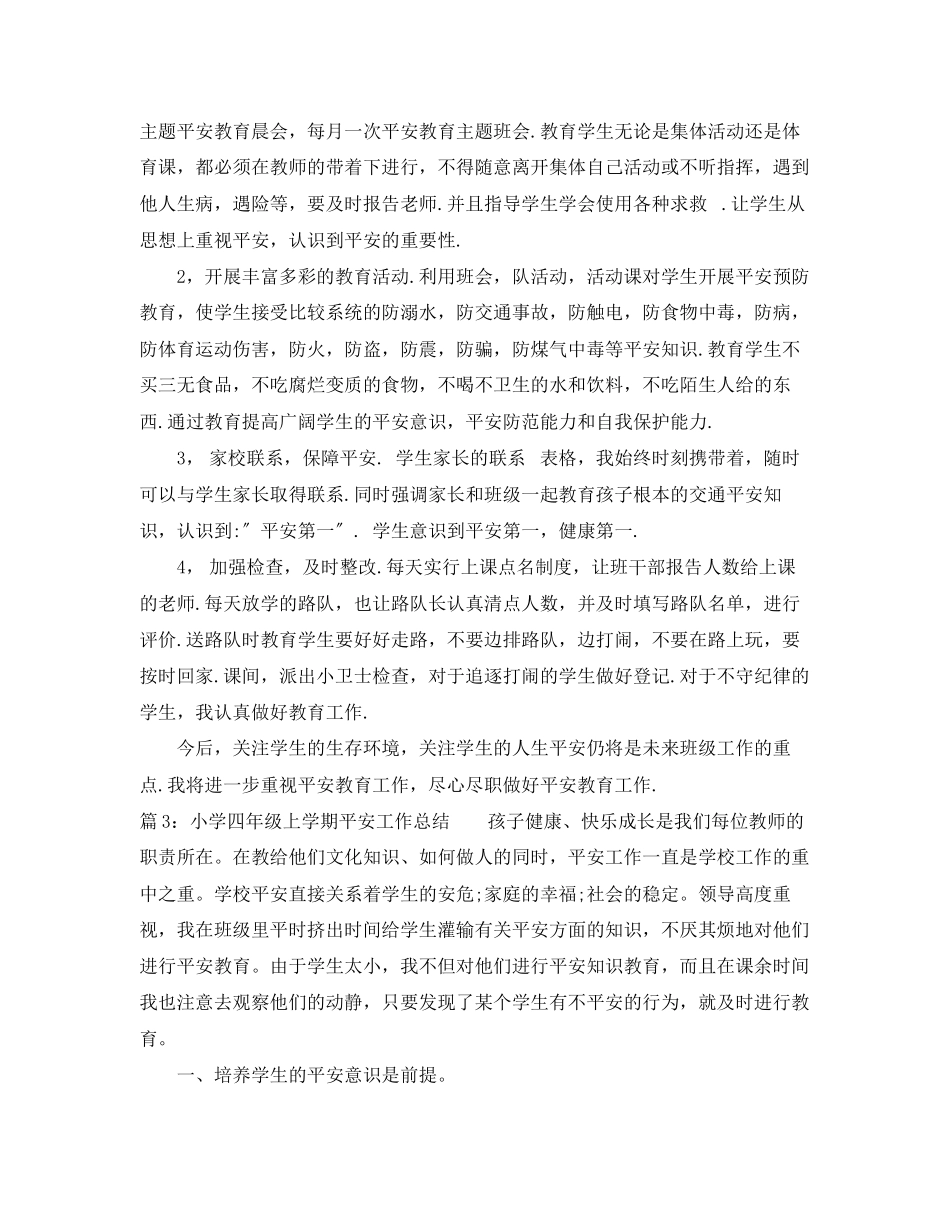 2023年小学四年级上学期安全工作总结范文.docx_第3页