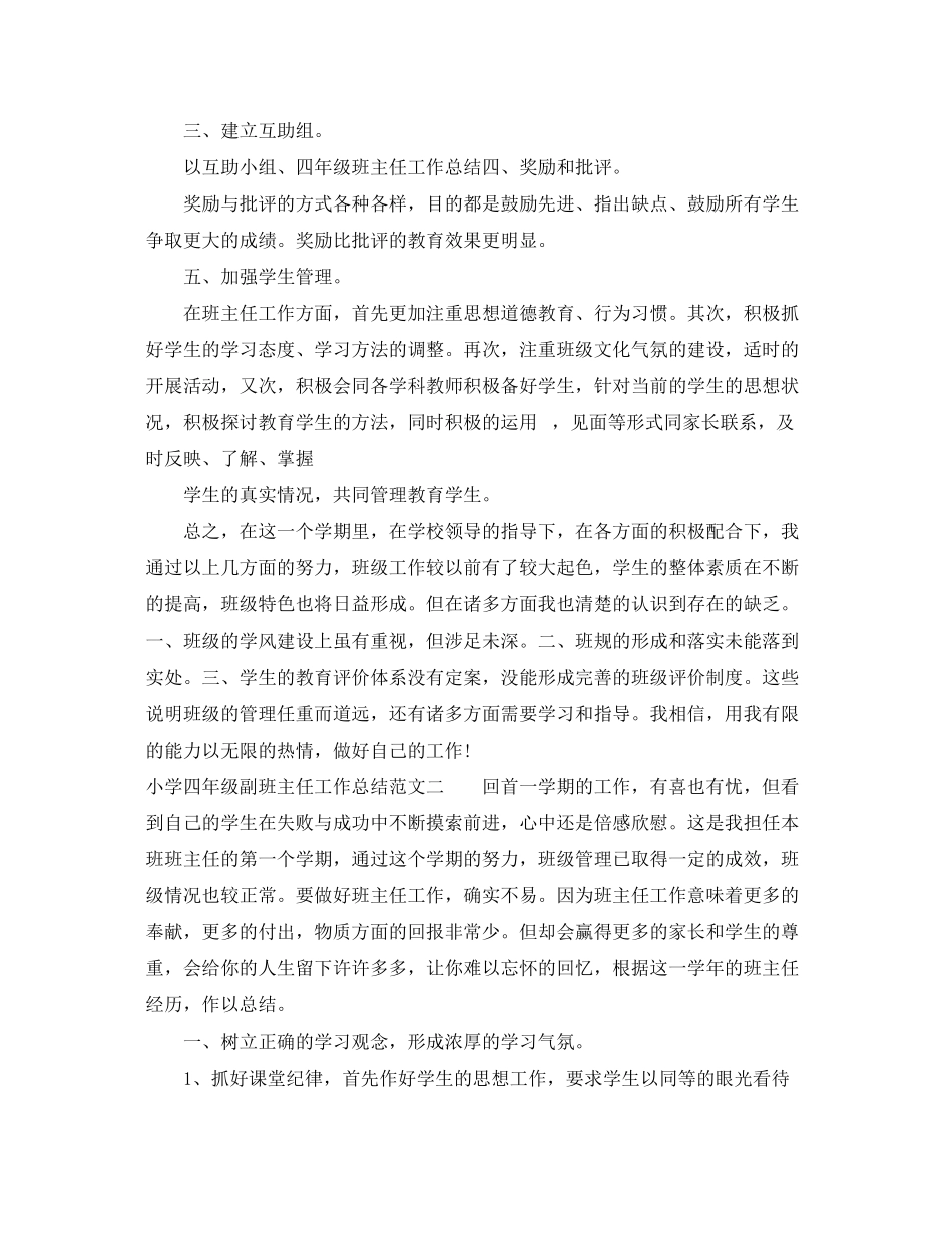 2023年小学四年级副班主任工作总结范文.docx_第2页