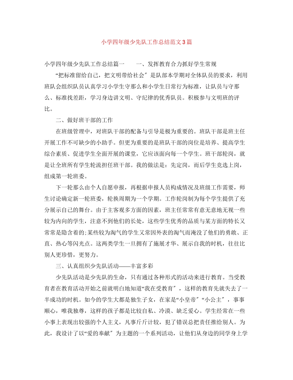 2023年小学四年级少先队工作总结3篇范文.docx_第1页