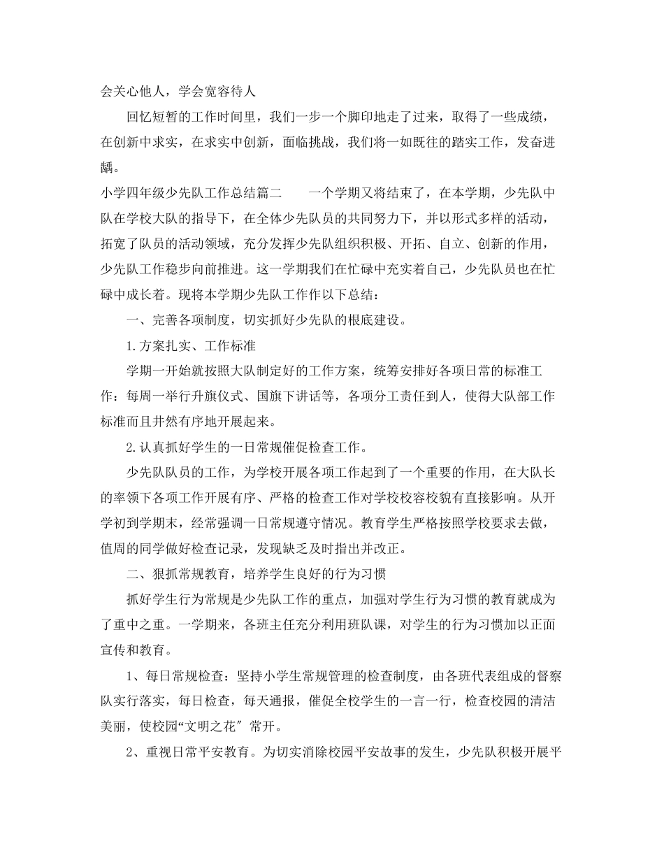 2023年小学四年级少先队工作总结3篇范文.docx_第2页
