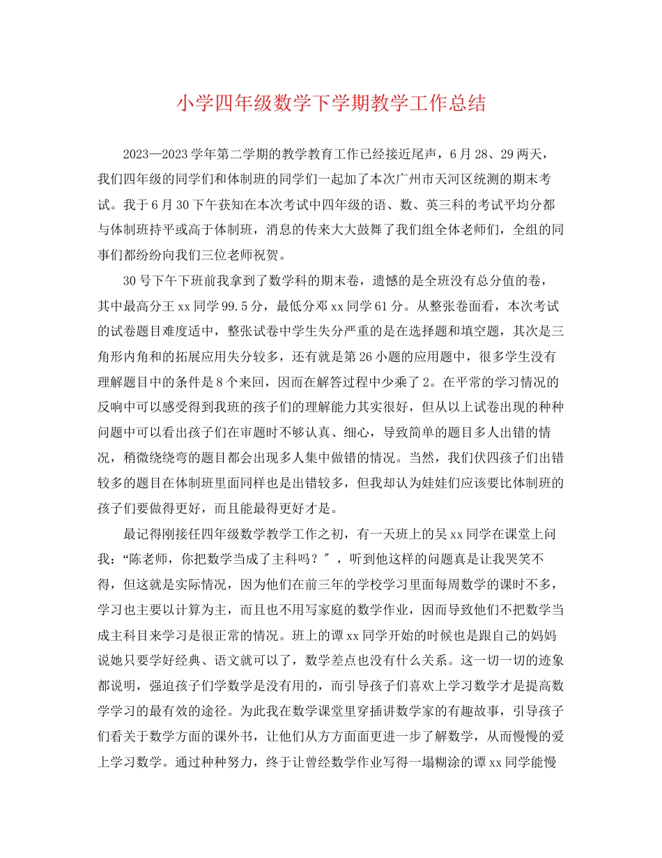 2023年小学四年级数学下学期教学工作总结范文.docx_第1页