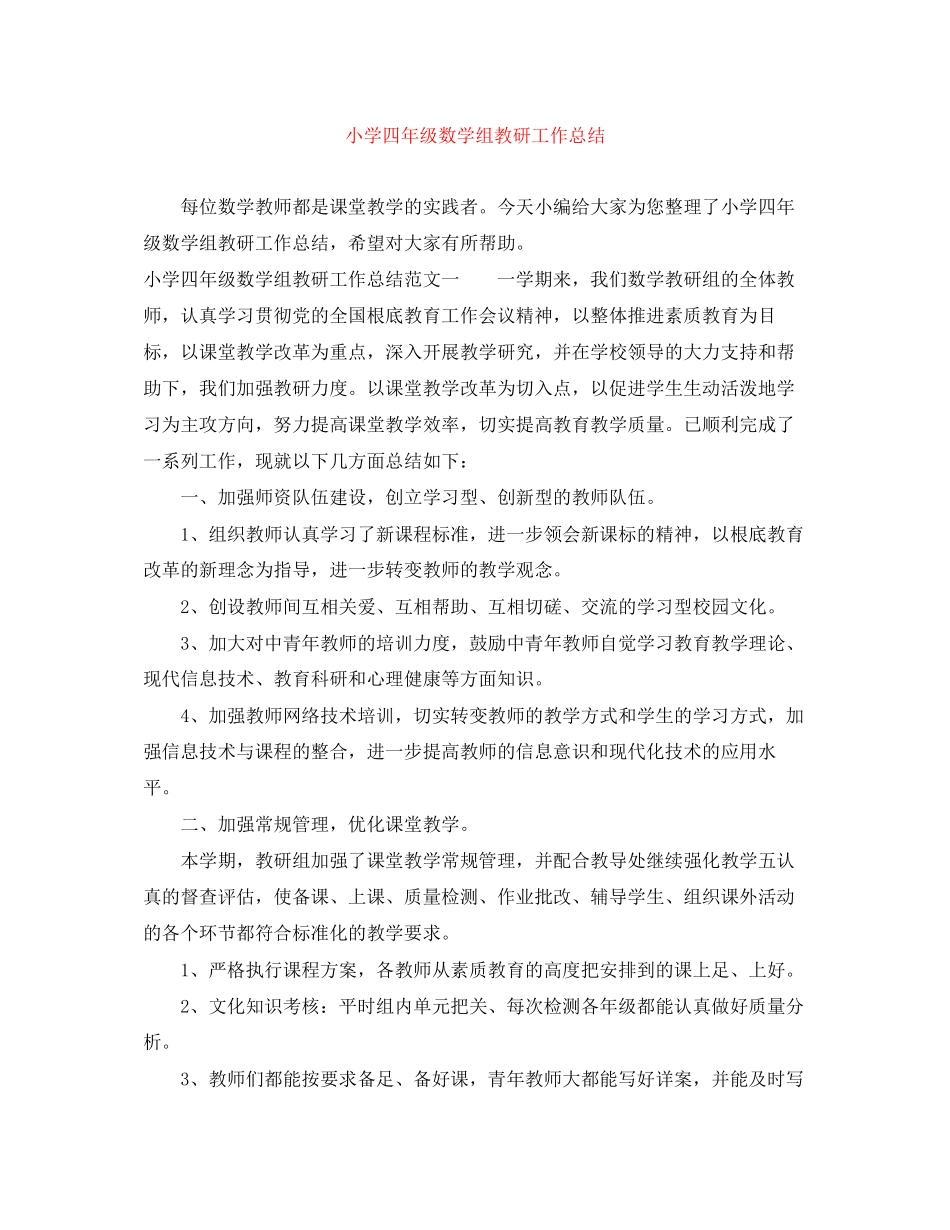 2023年小学四年级数学组教研工作总结范文.docx_第1页