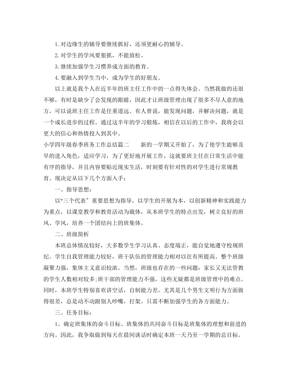 2023年小学四年级春季班务工作总结范文.docx_第3页