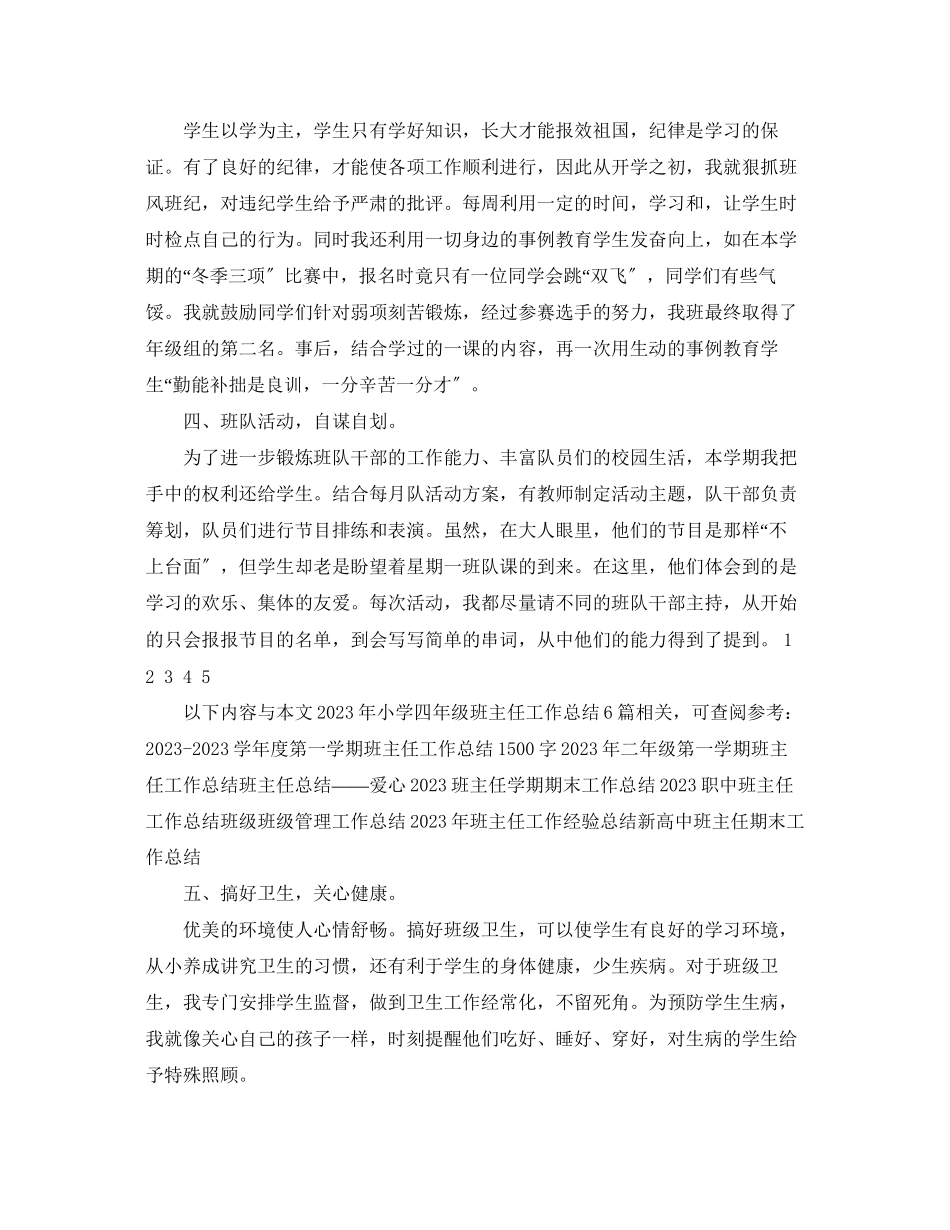 2023年小学四年级班主任工作总结2范文.docx_第2页
