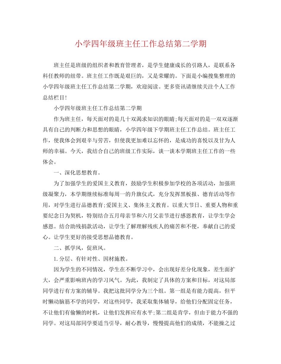 2023年小学四年级班主任工作总结第二学期2范文.docx_第1页