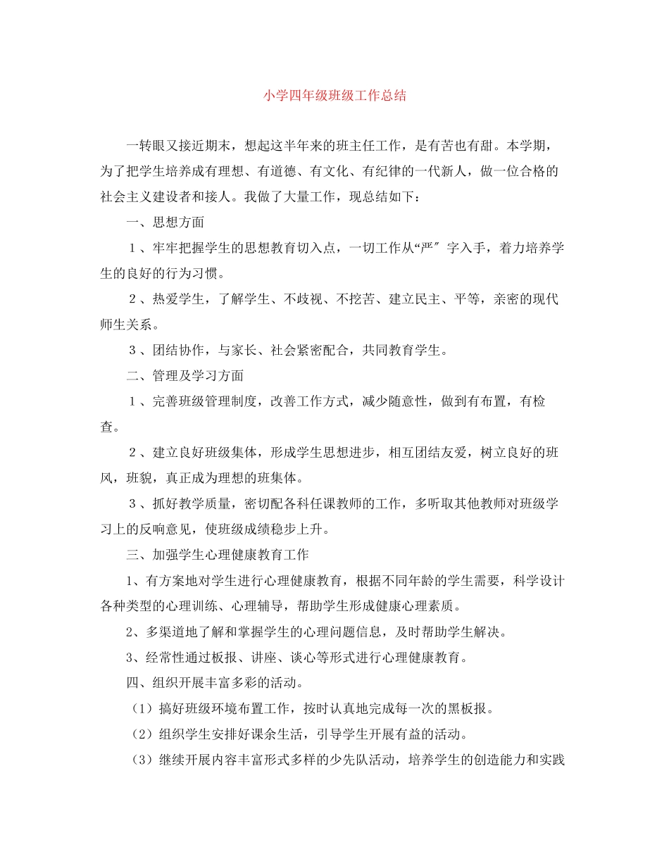 2023年小学四年级班年级工作总结范文.docx_第1页