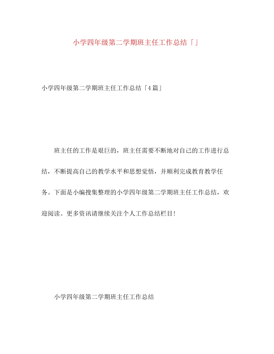 2023年小学四年级第二学期班主任工作总结范文.docx_第1页