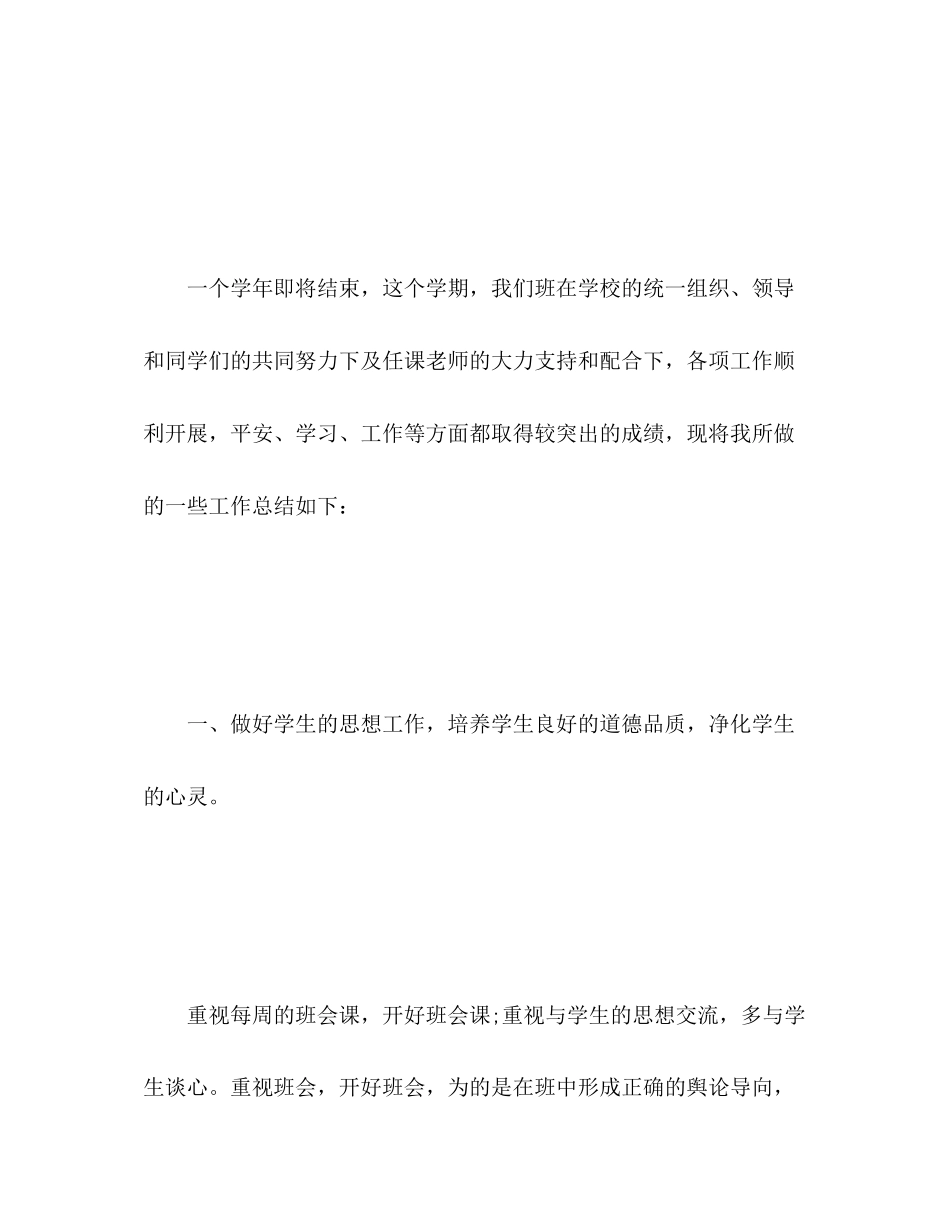 2023年小学四年级第二学期班主任工作总结范文.docx_第2页