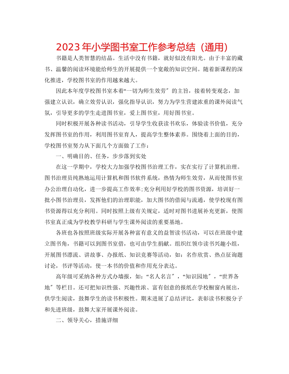 2023年小学图书室工作总结2范文.docx_第1页