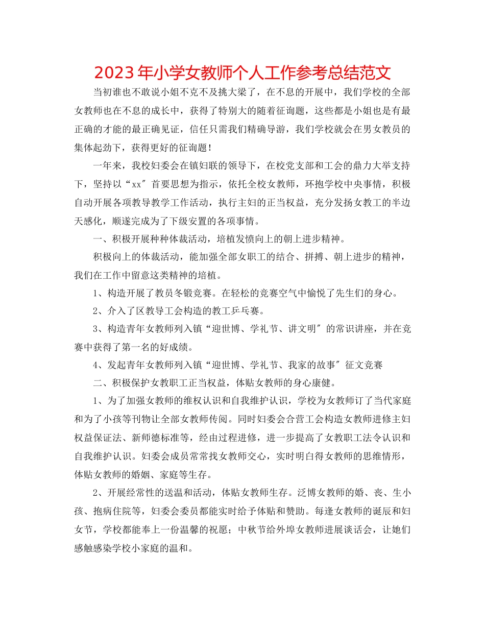 2023年小学女教师个人工作总结范文.docx_第1页