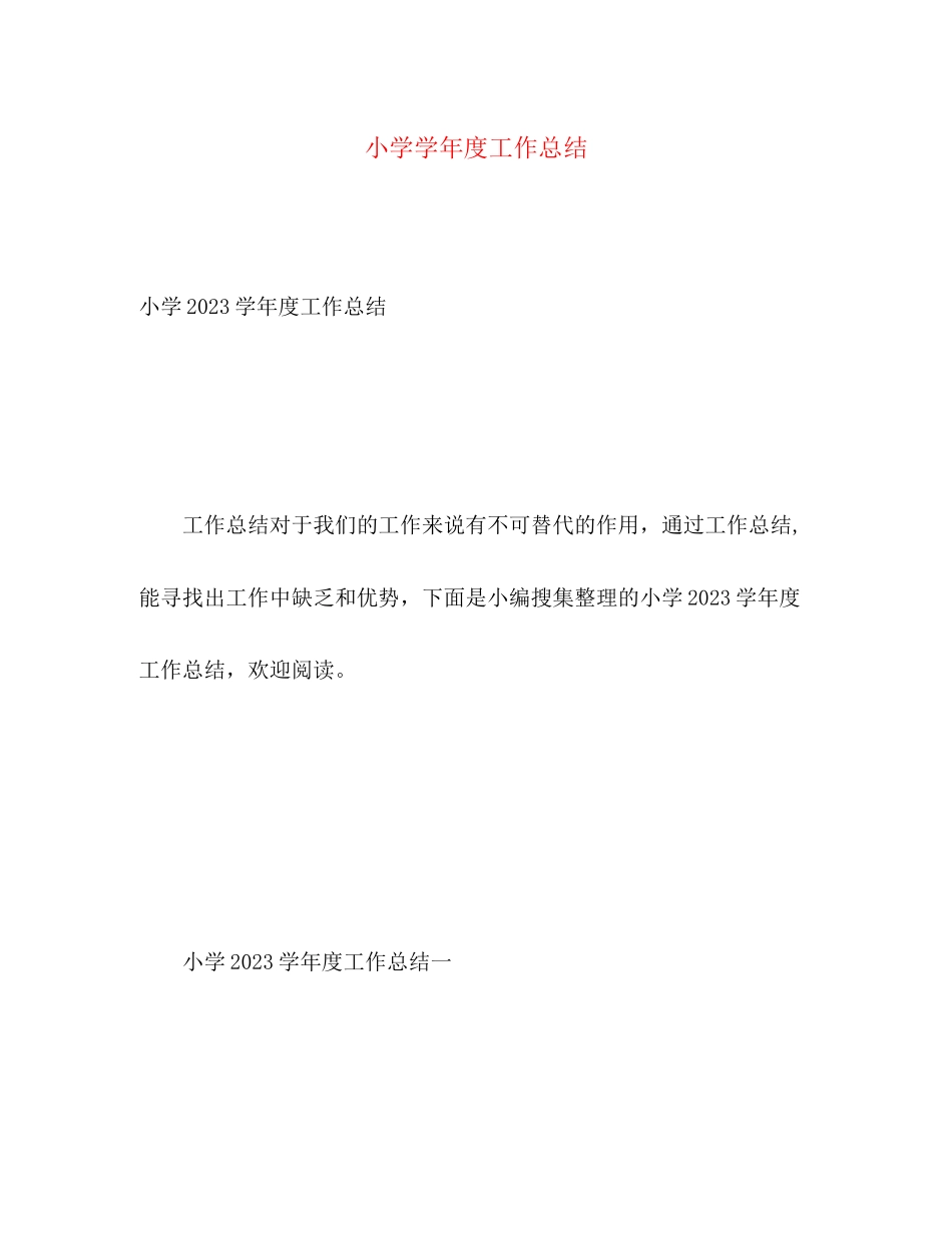 2023年小学学年度工作总结2范文.docx_第1页