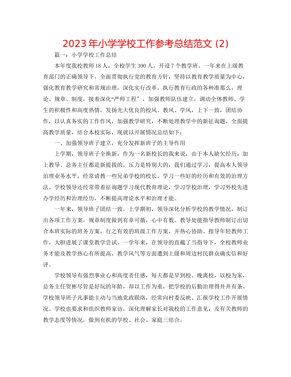 2023年小学学校工作总结范文22.docx_第1页