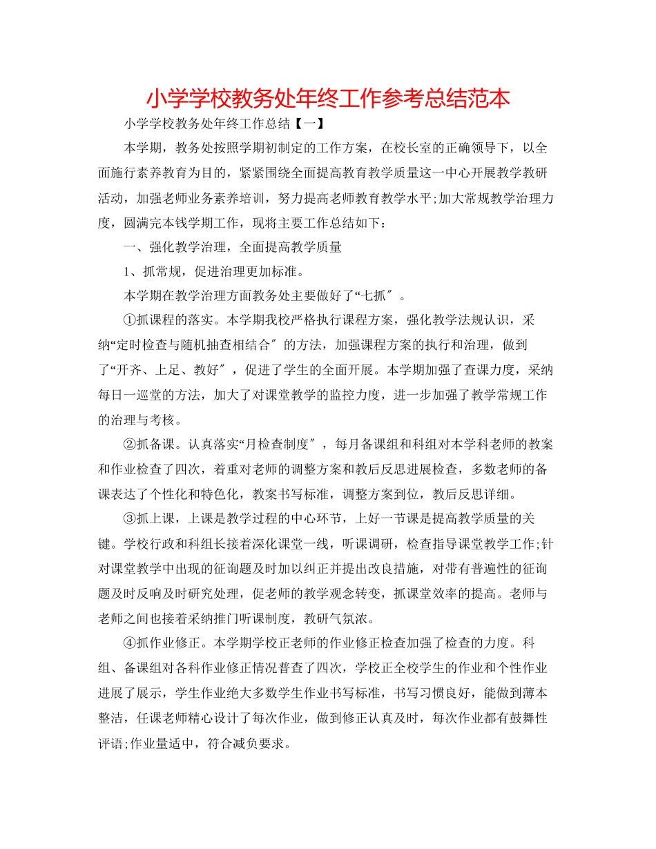 2023年小学学校教务处终工作总结范本.docx_第1页