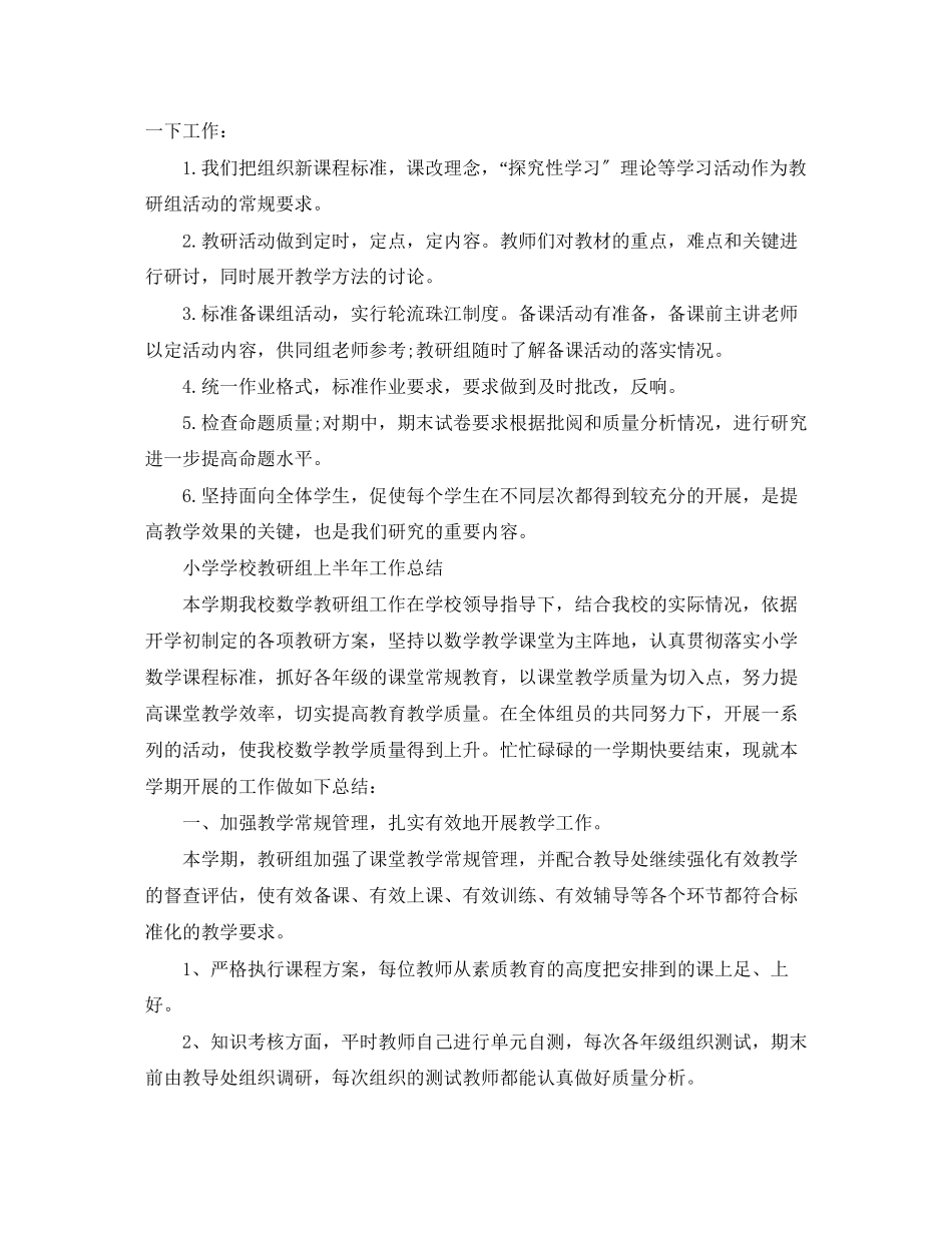 2023年小学学校教研组上半工作总结范文.docx_第3页