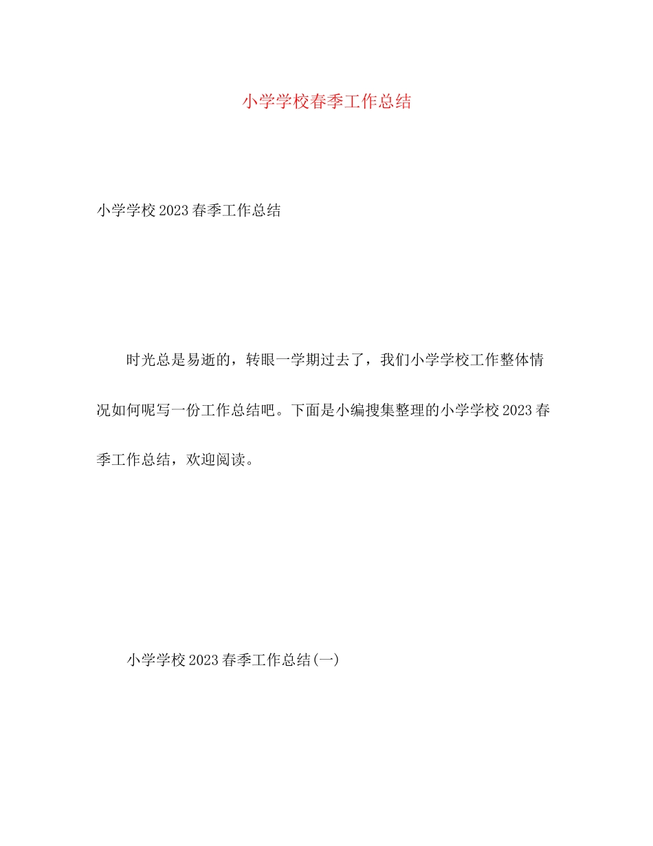 2023年小学学校春季工作总结2范文.docx_第1页