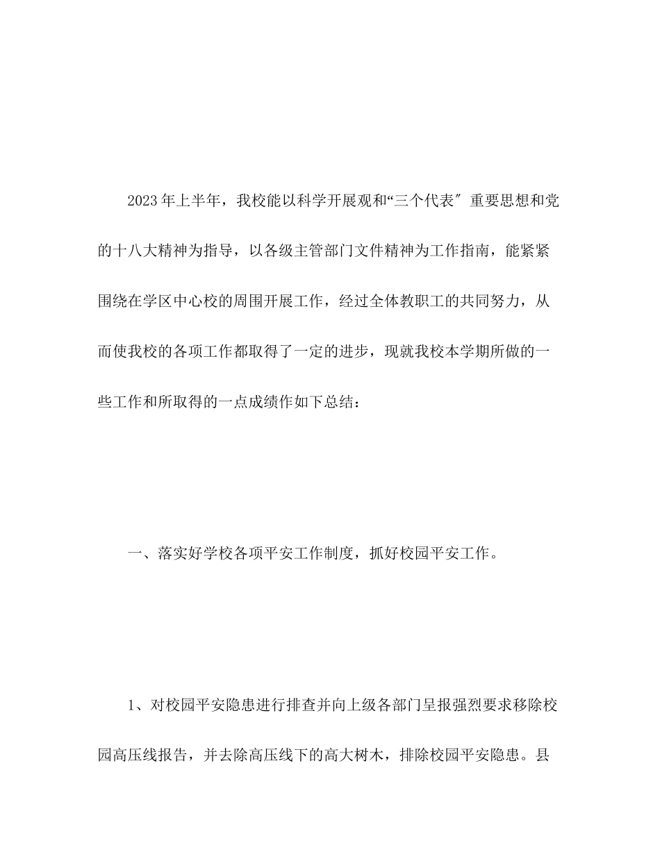 2023年小学学校春季工作总结2范文.docx_第2页